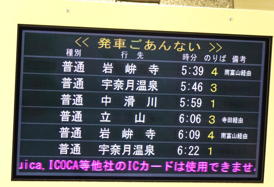 電鉄富山駅の出発案内