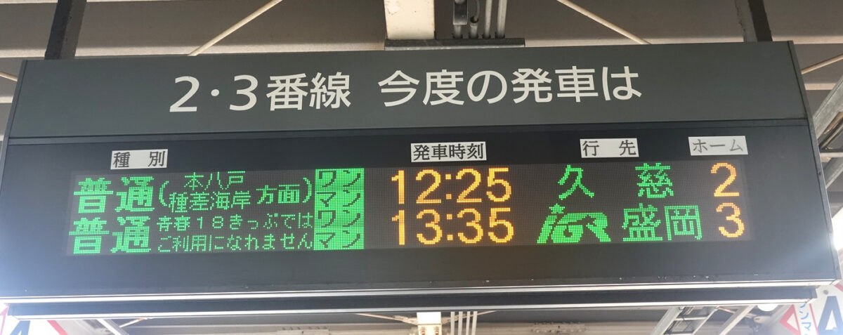 八戸駅の出発案内