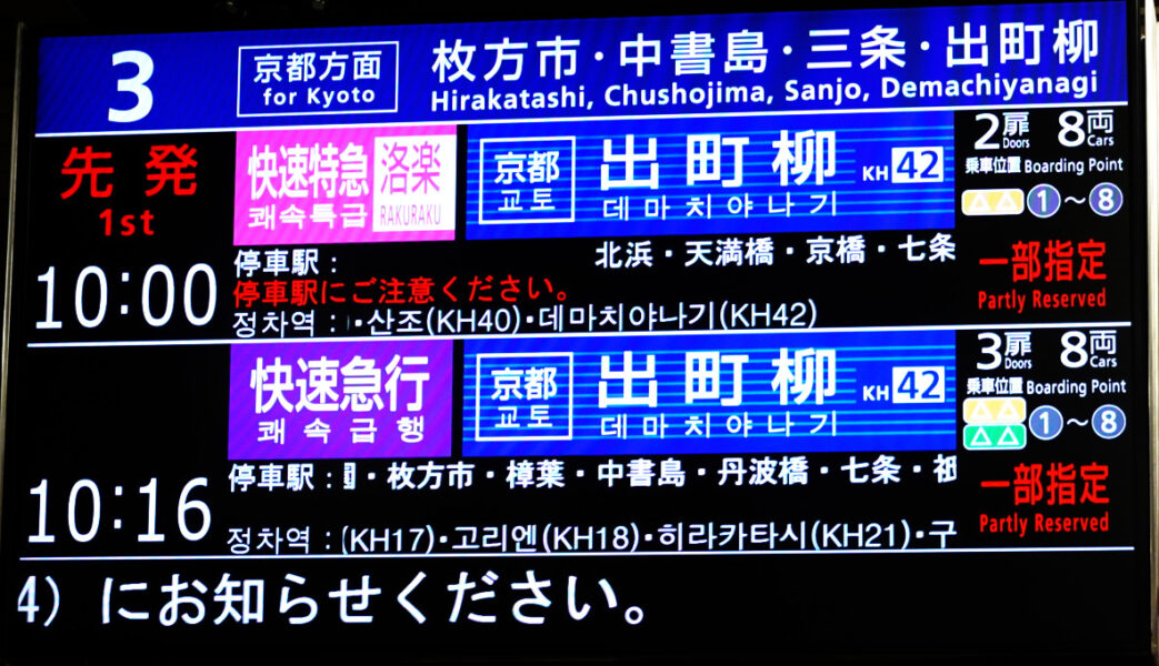 淀屋橋駅の出発案内（快速特急 洛楽　出町柳行き）