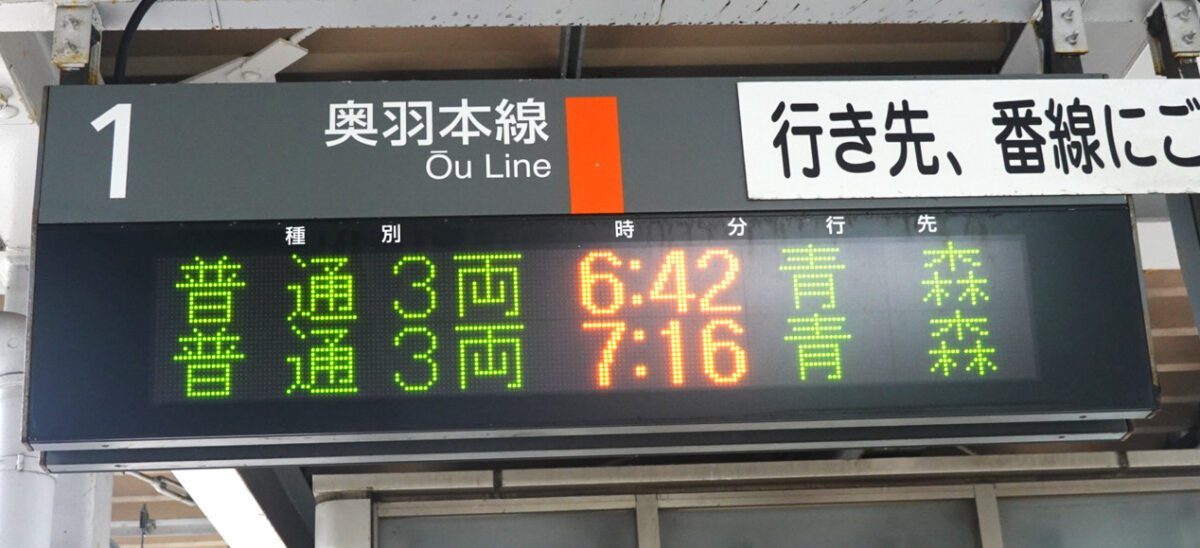 新青森駅・奥羽本線の発車案内（ホーム上）