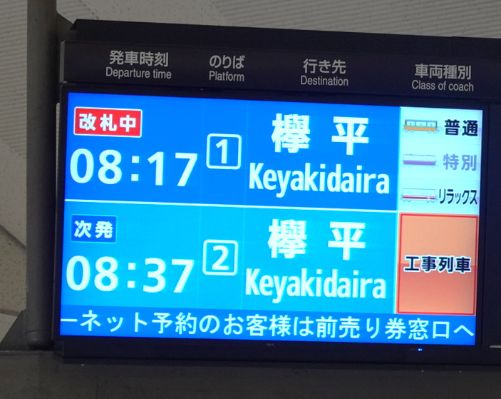 欅平駅の発車案内