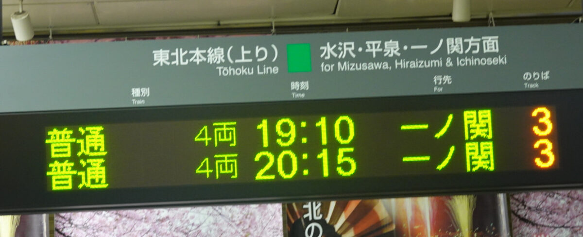 北上駅・東北本線の発車案内（一ノ関方面）