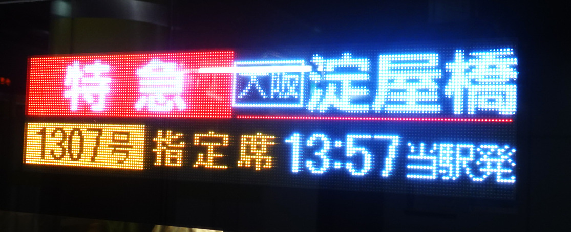 京阪電車・プレミアムカーの行先表示器