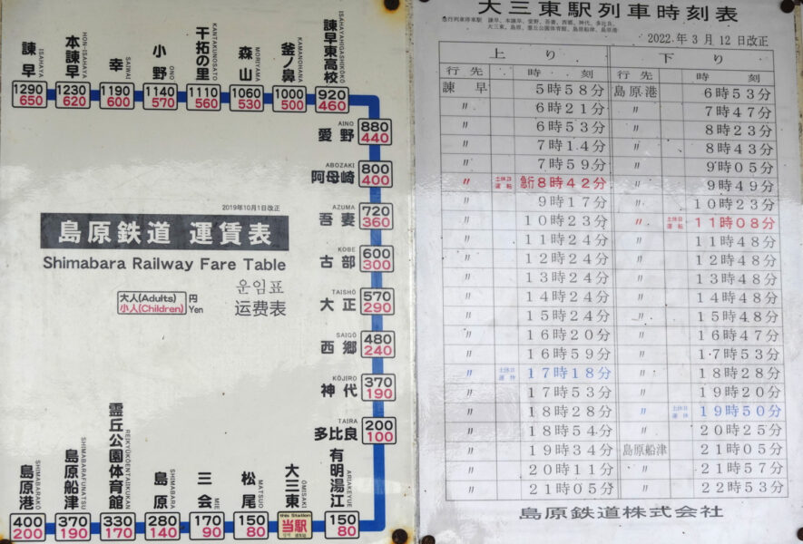 大三東駅の時刻表と運賃表