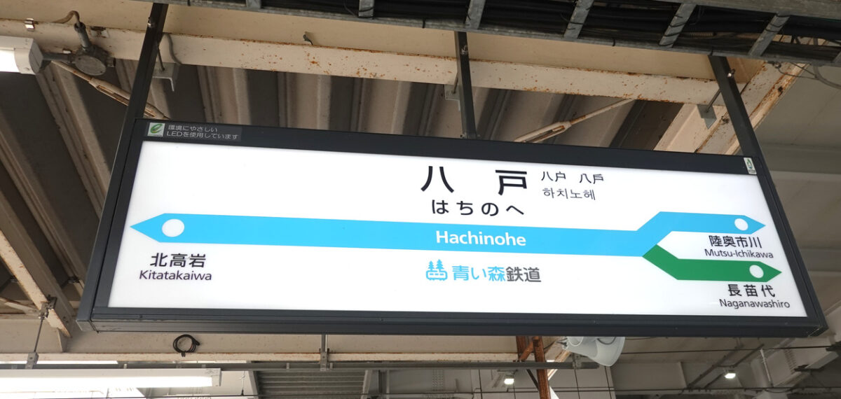 八戸駅の駅名標