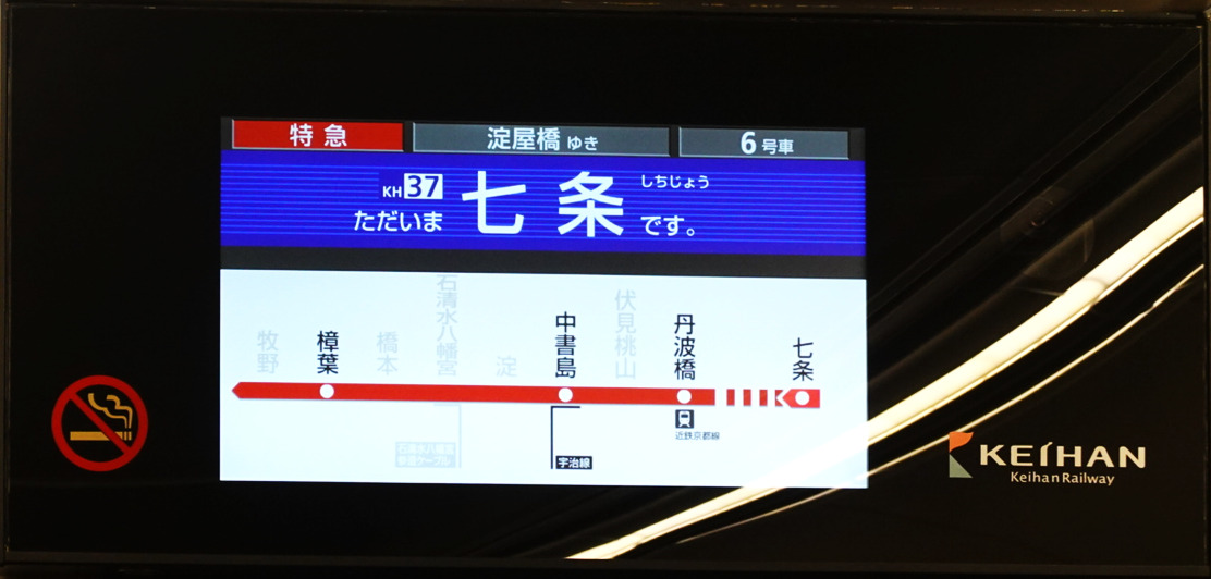 京阪電車・プレミアムカー車内にある案内器