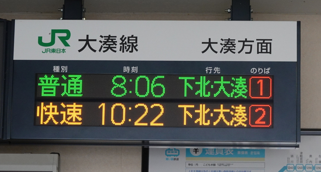 野辺地駅・ＪＲの発車案内