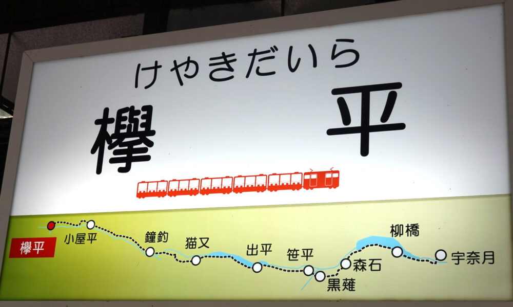 欅平駅の駅名標