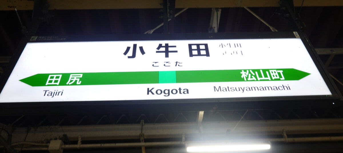 小牛田駅の駅名標