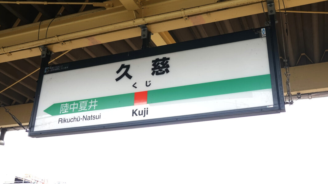 久慈駅に到着