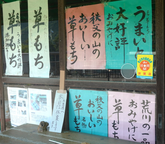 三峰口駅前の草もちのお店・訪問日は休業！