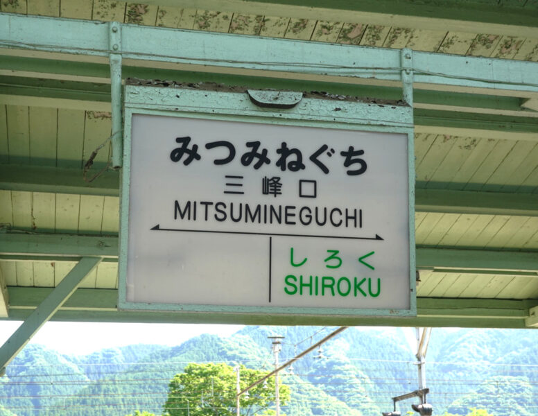 三峰口駅の駅名標