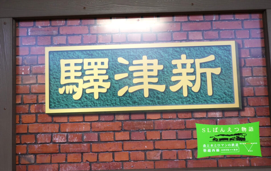 新津駅の駅名標