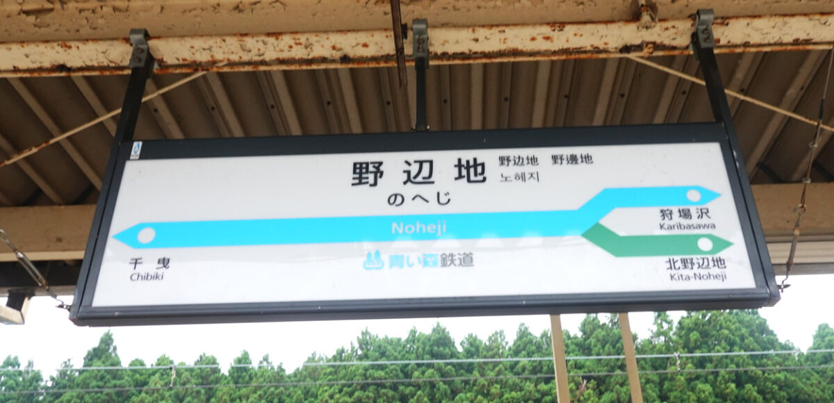 野辺地駅の駅名標