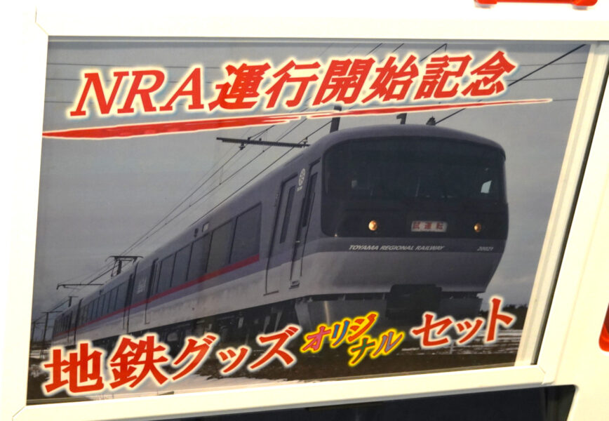 富山地方鉄道のニューレッドアロー、１号車の自動販売機に貼られている広告