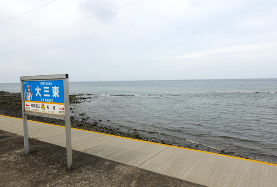 大三東駅の駅名標と有明海