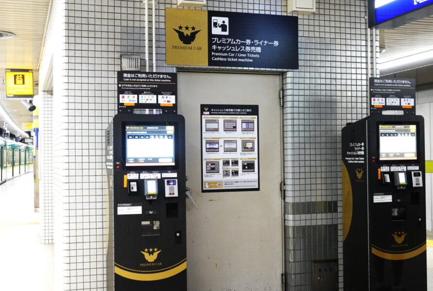 ホーム上にある京阪電車「プレミアムカー券・ライナー券 キャッシュレス券売機」