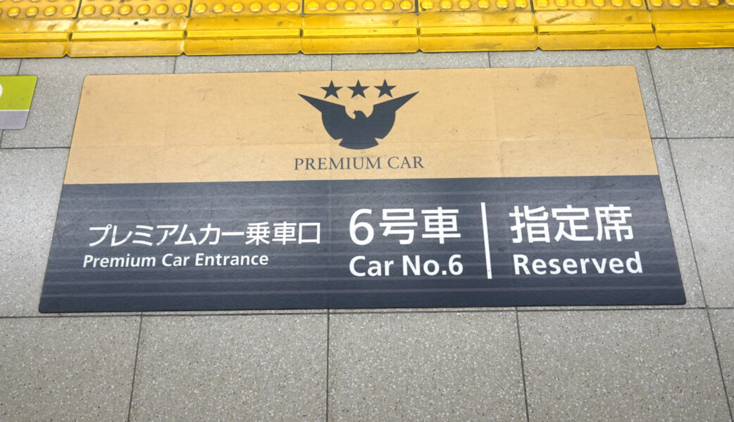 プレミアムカーの乗車口案内