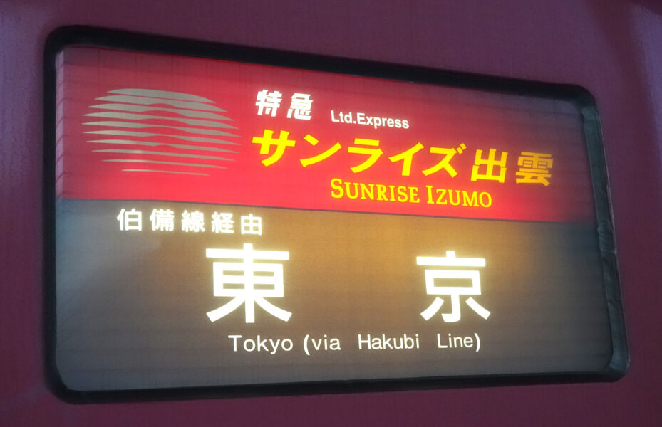 寝台特急サンライズ「東京行き（伯備線経由）」の方向幕