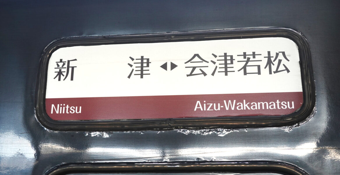 １２系客車の方向幕（ＳＬばんえつ物語）