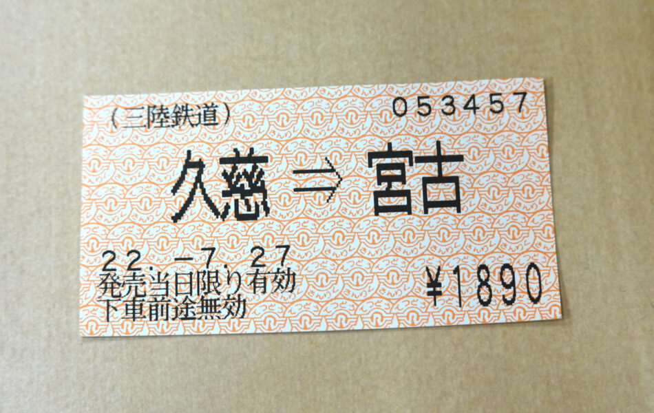 三陸鉄道の切符