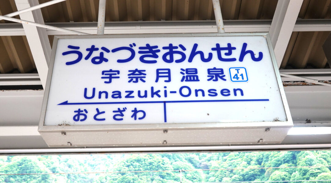 宇奈月温泉駅の駅名標（富山地方鉄道）