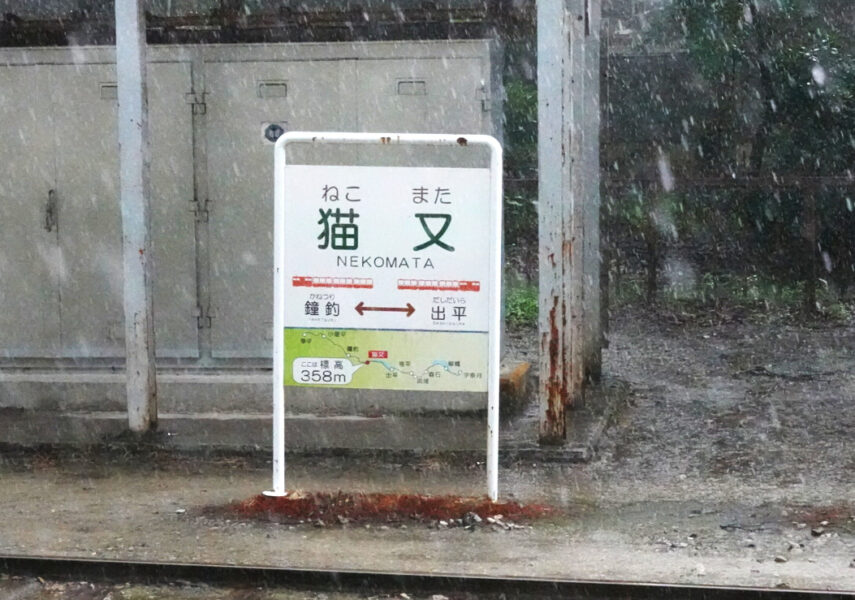 黒部峡谷鉄道の車窓・猫又駅の駅名標