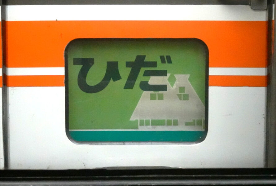 キハ８５系「ひだ」のヘッドマーク