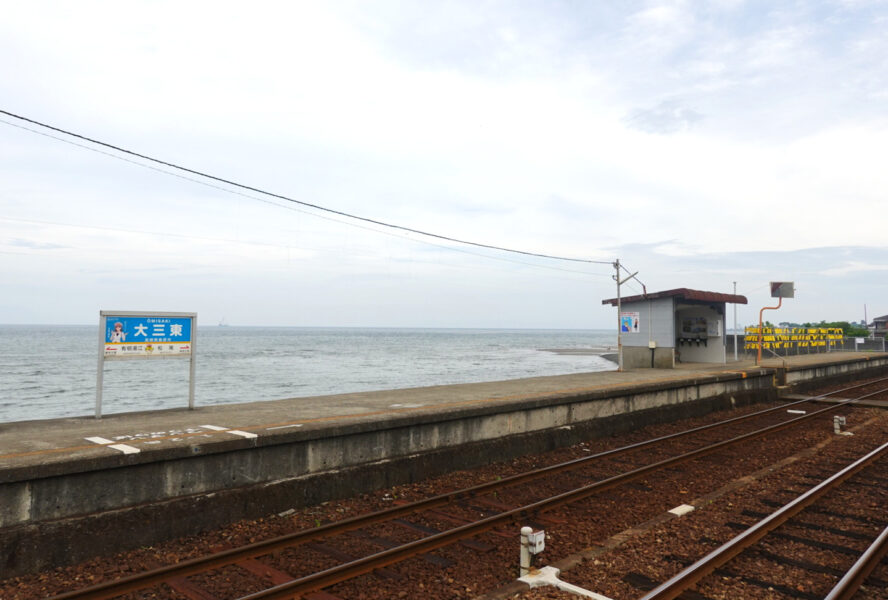 大三東駅のホームと駅名標