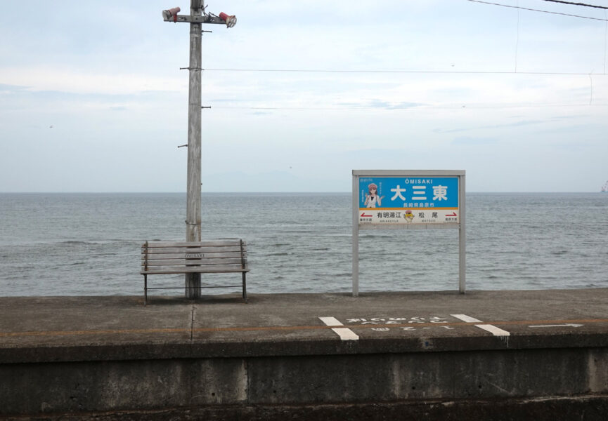 大三東駅のホームと駅名標