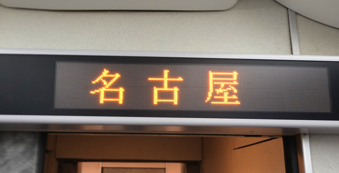 ３８３系車内案内（名古屋）