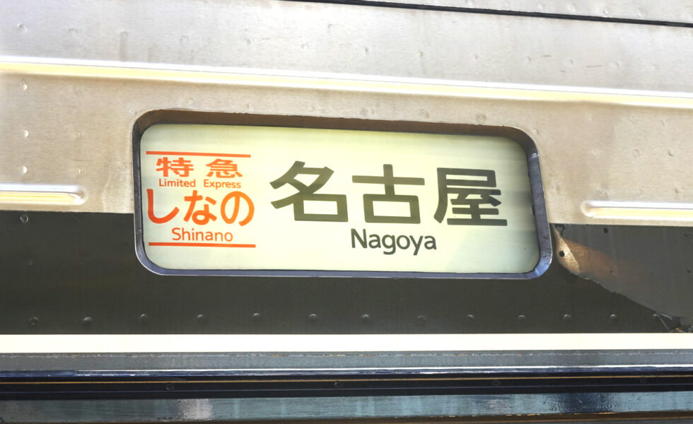 ３８３系方向幕「特急しなの　名古屋」