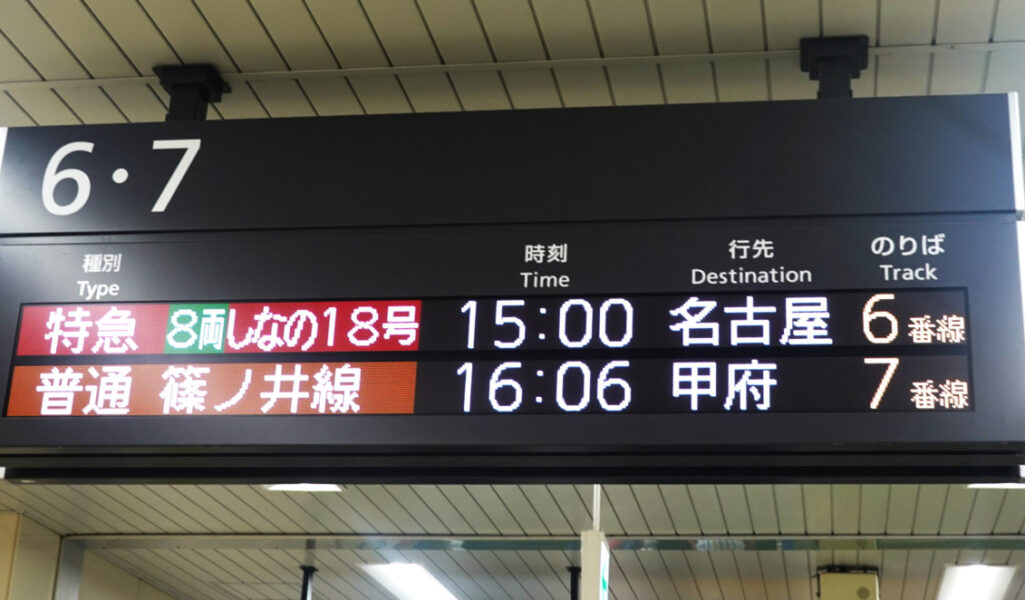 長野駅出発発車標