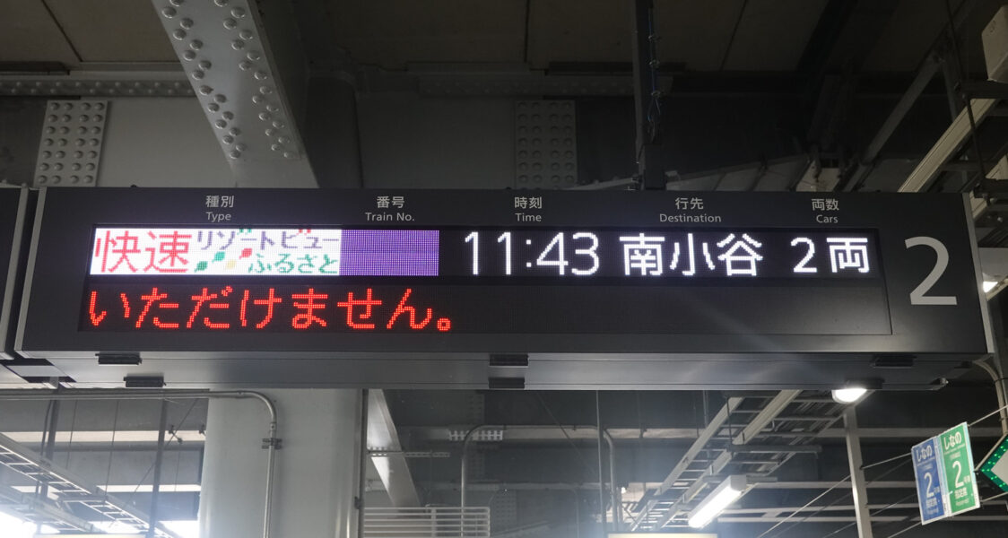 松本駅の出発案内（リゾートビューふるさと）