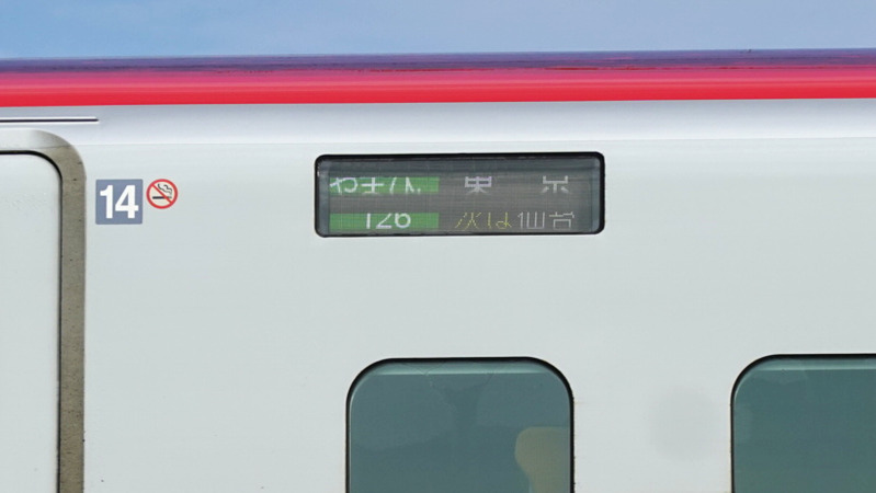 Ｅ６系の行先案内（やまびこ１２６号　東京行き）