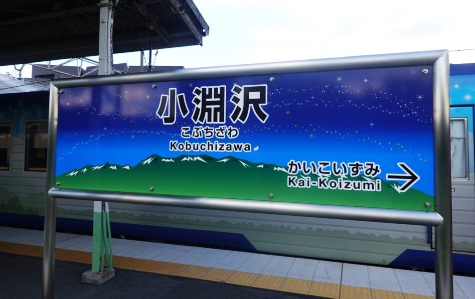 小淵沢駅の駅名標