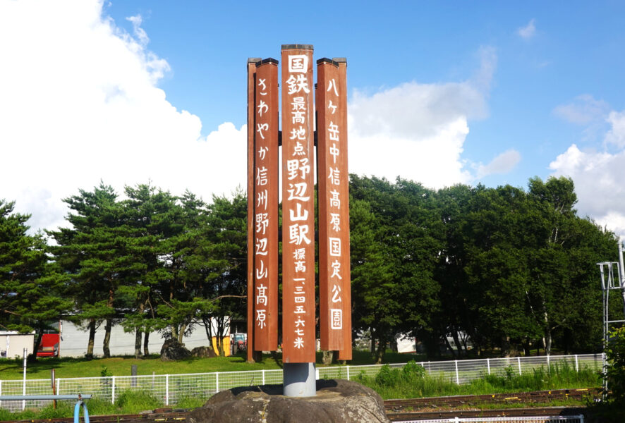 国鉄最高地点 野辺山駅 標高1，345.67ｍ