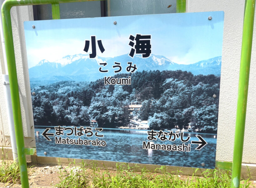 小海駅の駅名標