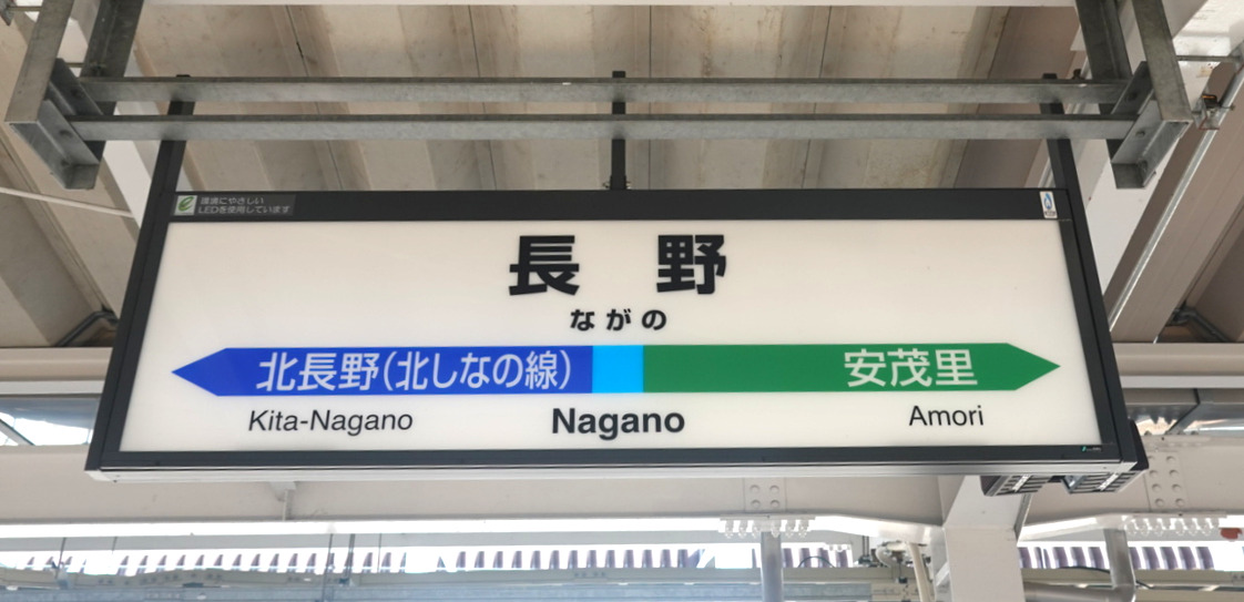 長野駅の駅名標