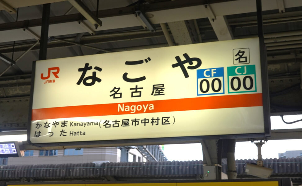名古屋駅の駅名標