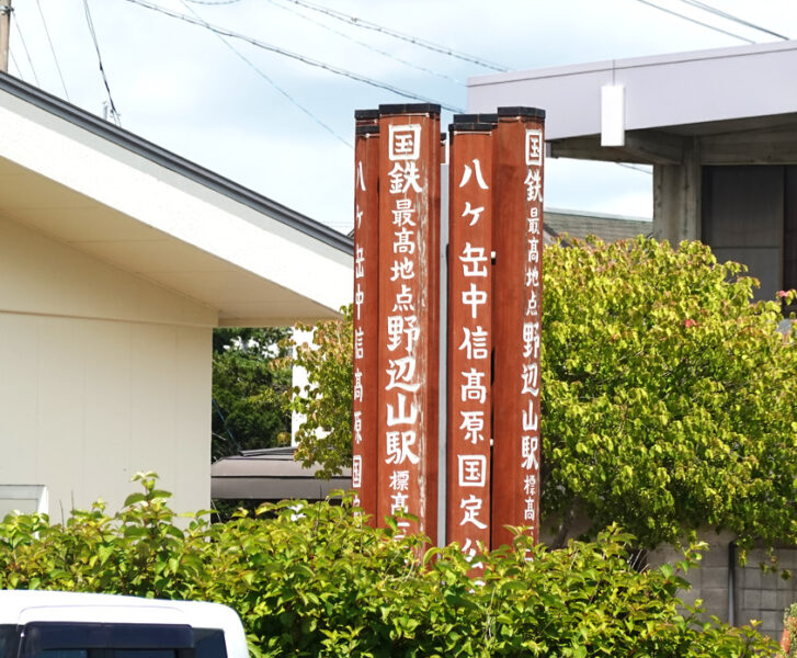 国鉄最高地点・野辺山駅