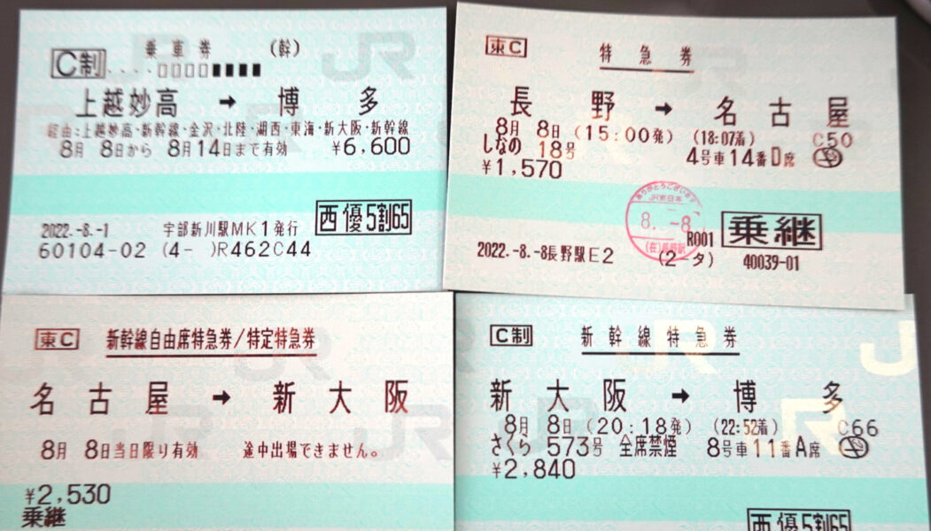 乗車券＆特急券（特急しなの１８号、新幹線）