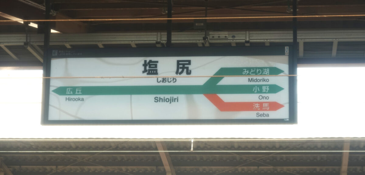塩尻駅の駅名標