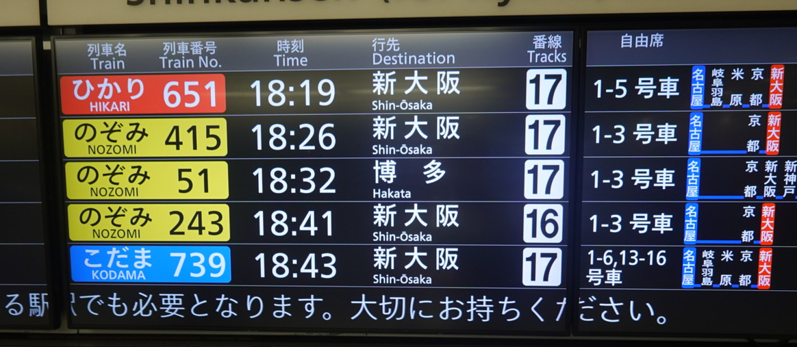 東海道新幹線・名古屋駅の発車案内（新大阪方面）