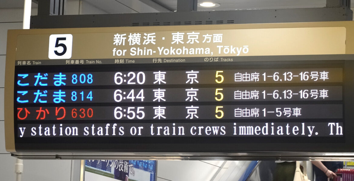 浜松駅　新幹線発車案内標（新横浜・東京方面）