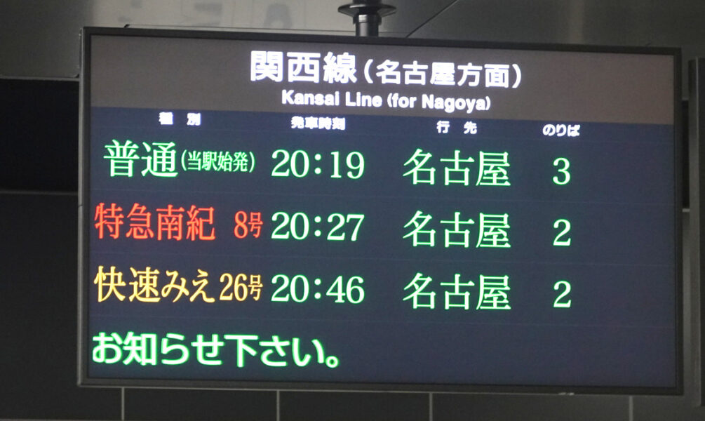 桑名駅発車標