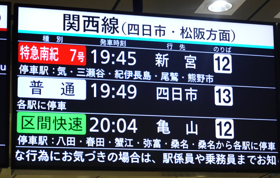 名古屋駅・関西本線の発車案内標