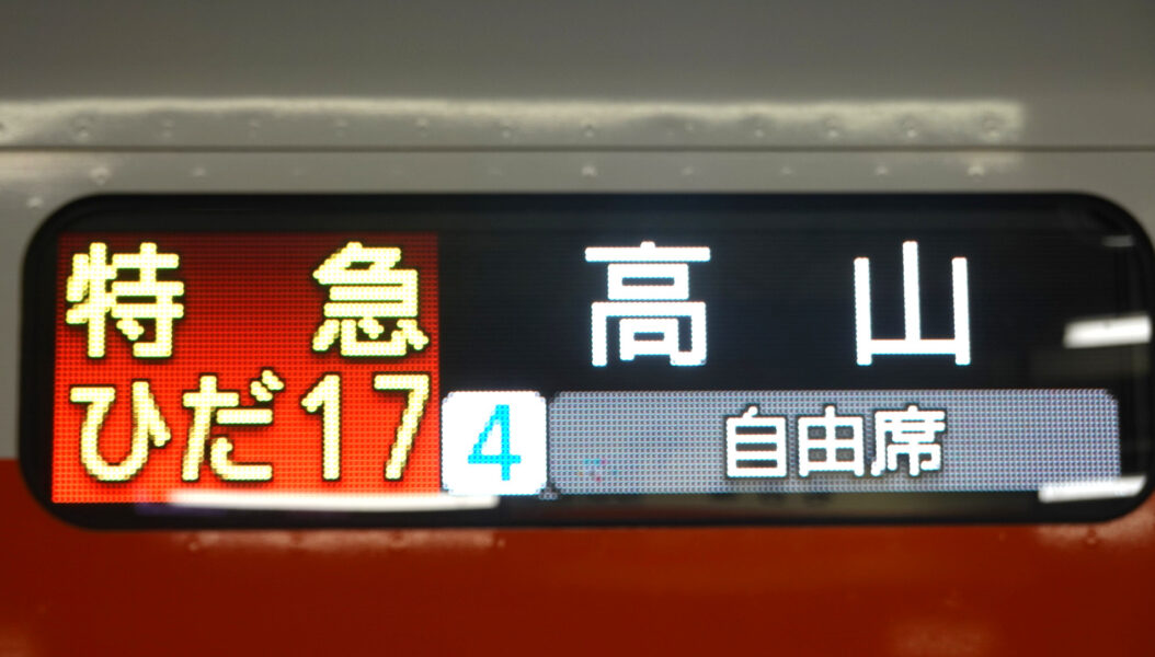 行先案内（ＨＣ８５系・特急ひだ１７号　高山）