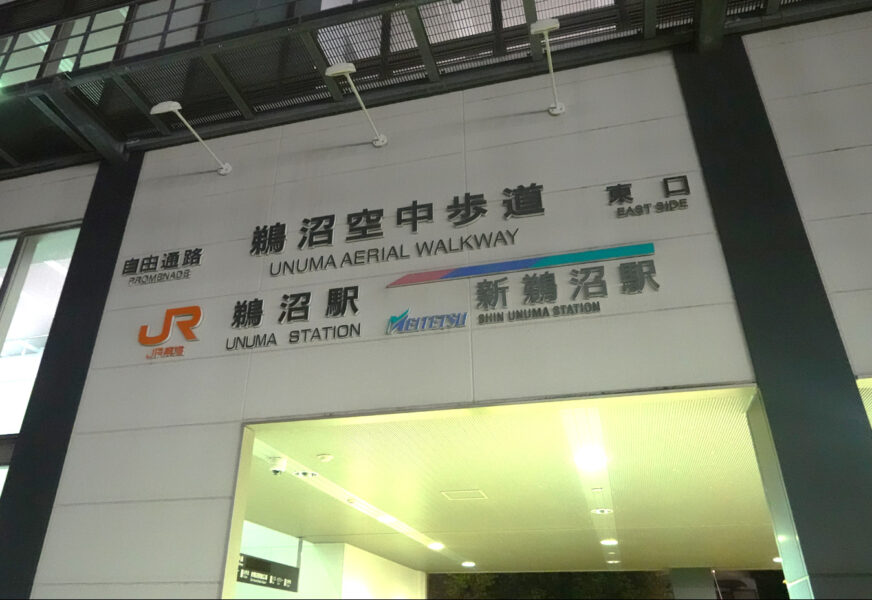 ＪＲ鵜沼駅・名鉄新沼駅　空中歩道