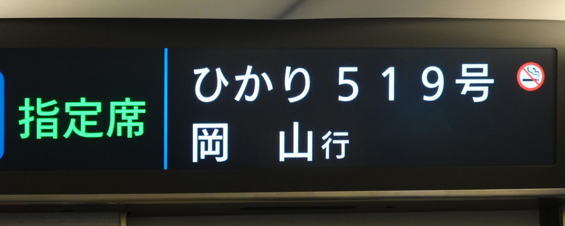 ひかり５１９号　岡山行き（Ｎ７００Ｓ　液晶ディスプレイ）